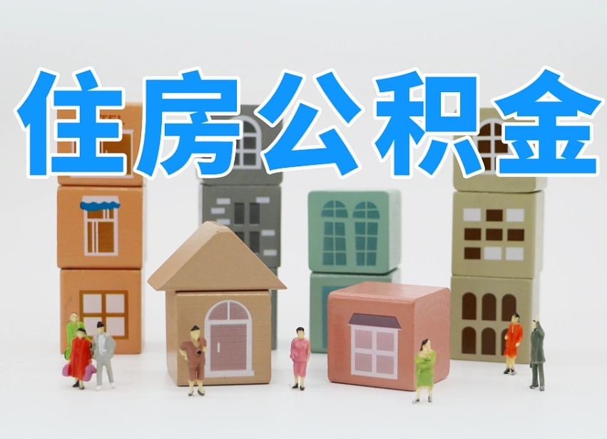 聊城找人代取过公积金后果（聊城找人代取过公积金后果是啥）